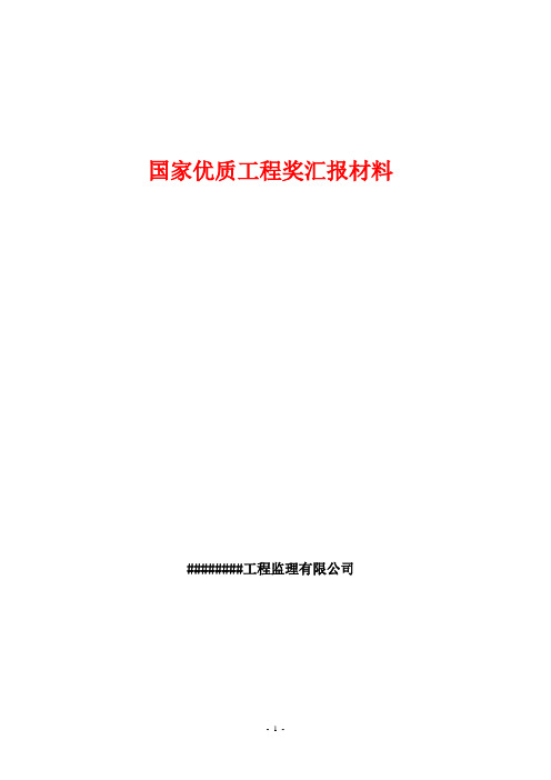 国家优质工程监理汇报资料