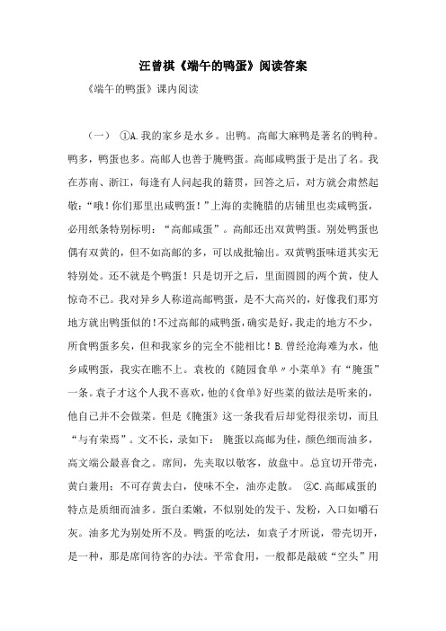 汪曾祺《端午的鸭蛋》阅读答案