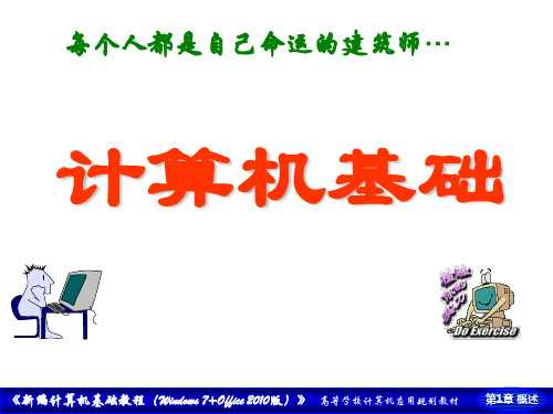 新编计算机基础教程(Windows 7+Office 2010版课件第1章 电子计算机概述第1-2节