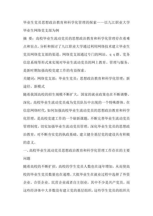毕业生党员思想政治教育和科学化管理的探索——以九江职业大学毕业生网络党支部为例