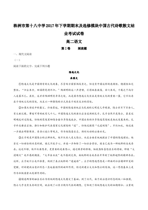 湖南省株洲市第十八中学2017-2018学年高二上学期期末考试语文试题(解析版)
