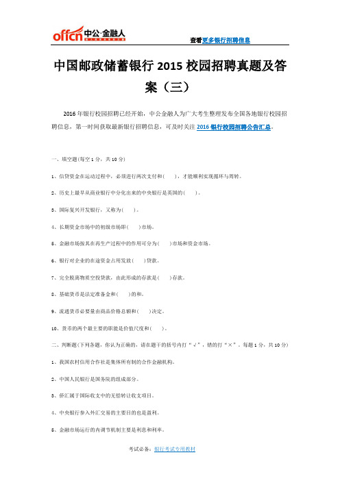 中国邮政储蓄银行2015校园招聘真题及答案(三)