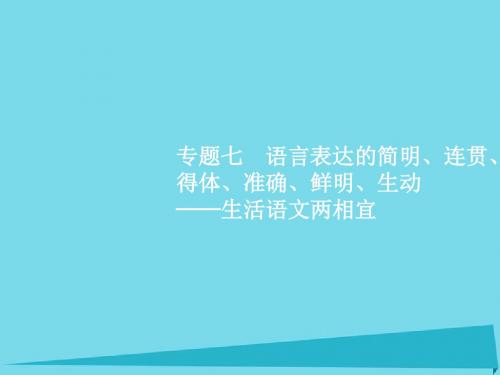 2017高考语文一轮复习  第1讲 语言表达连贯课件