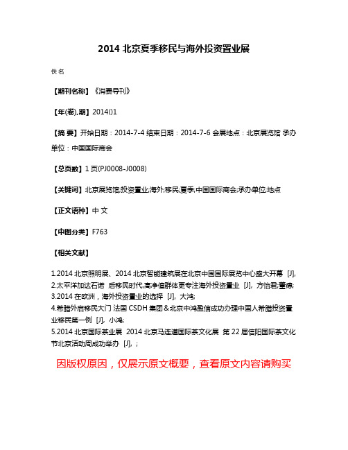 2014北京夏季移民与海外投资置业展