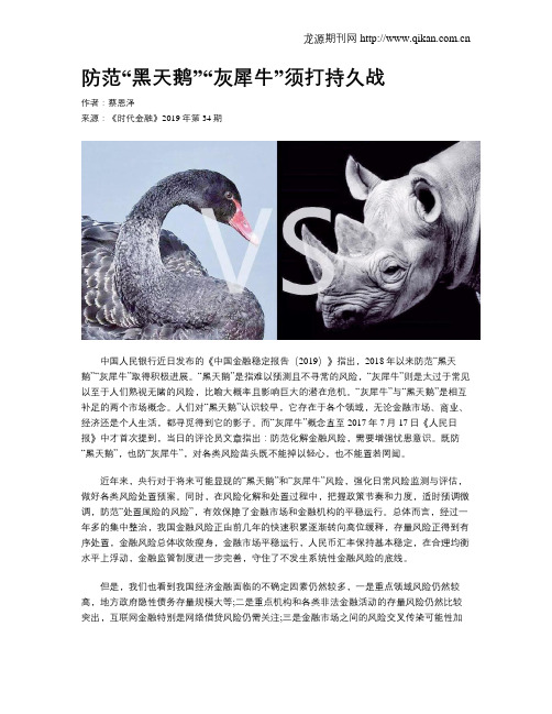 防范“黑天鹅”“灰犀牛”须打持久战