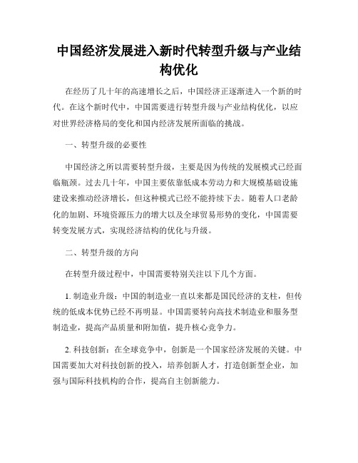 中国经济发展进入新时代转型升级与产业结构优化