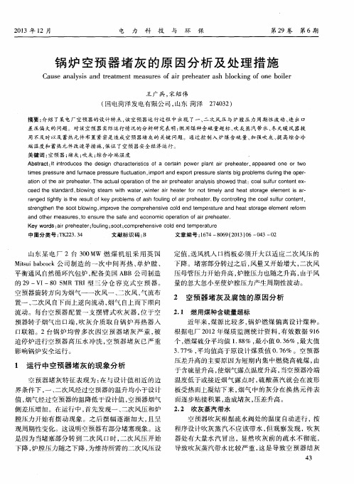 锅炉空预器堵灰的原因分析及处理措施