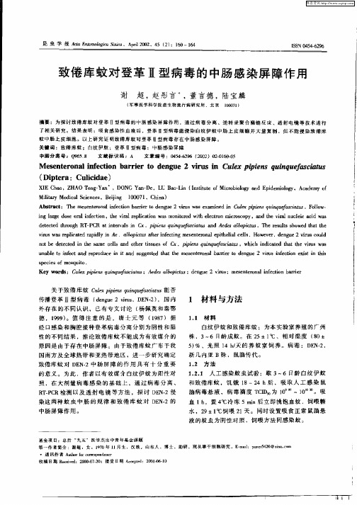 致倦库蚊对登革Ⅱ型病毒的中肠感染屏障作用