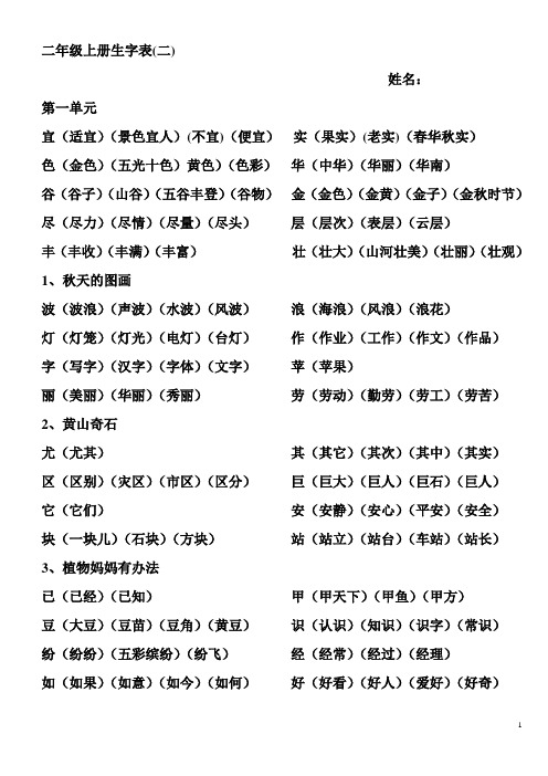 人教版语文二年级上册生字表二生字组词新