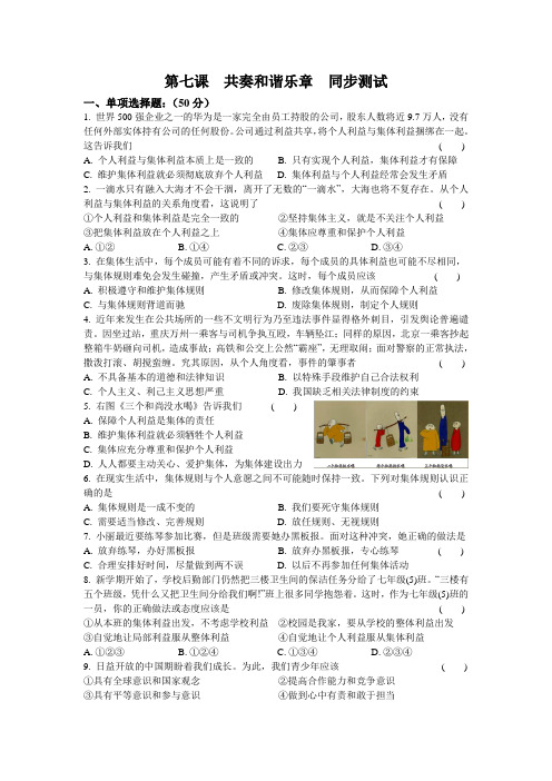人教版道德和法治七年级下册 第七课 共奏和谐乐章 同步测试