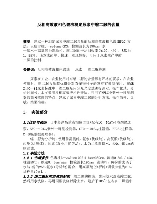 反相高效液相色谱法测定尿素中缩二脲的含量