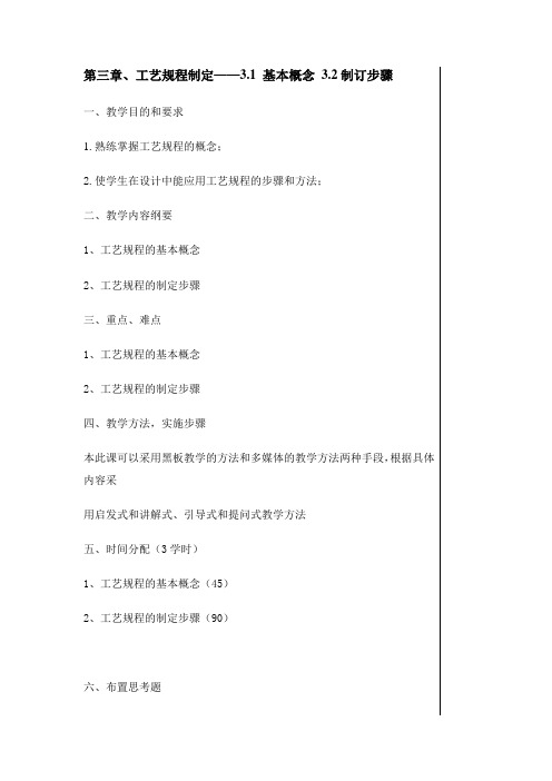 最新机械制造工艺学——第三章、工艺规程制定教学教案