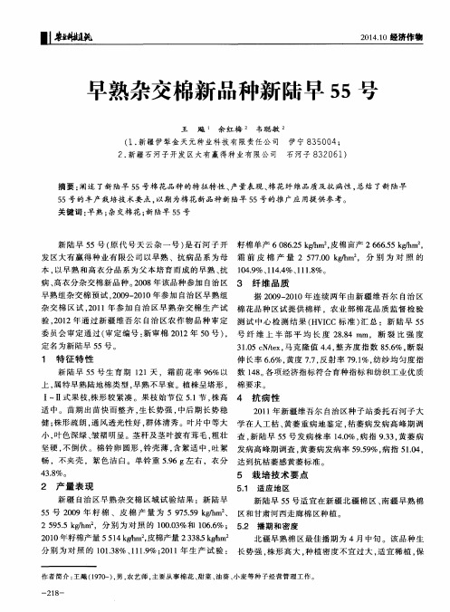 早熟杂交棉新品种新陆早55号