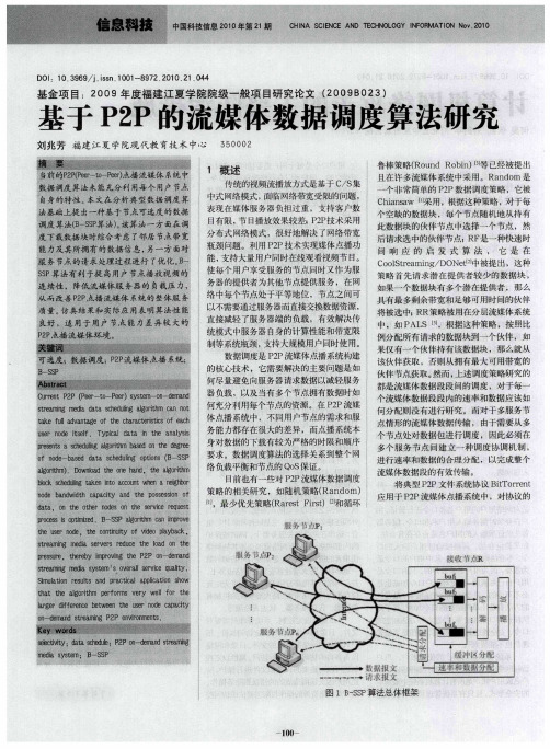 基于P2P的流媒体数据调度算法研究