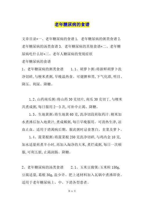 老年糖尿病的食谱