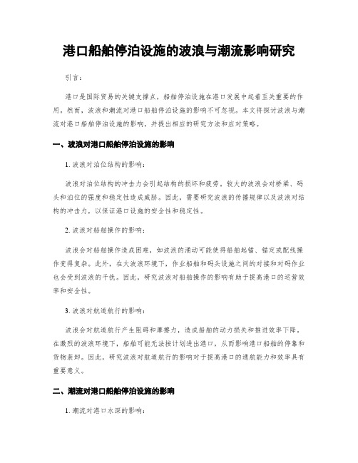 港口船舶停泊设施的波浪与潮流影响研究