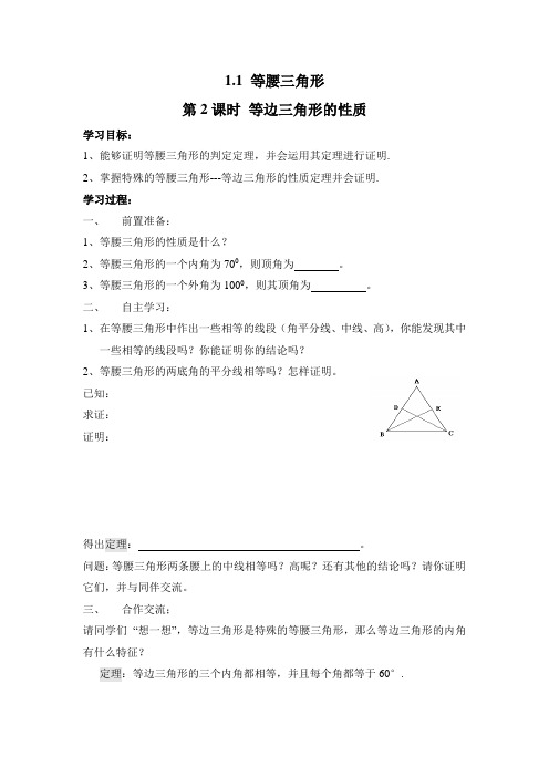 1.1 精品学案 第2课时 等边三角形的性质