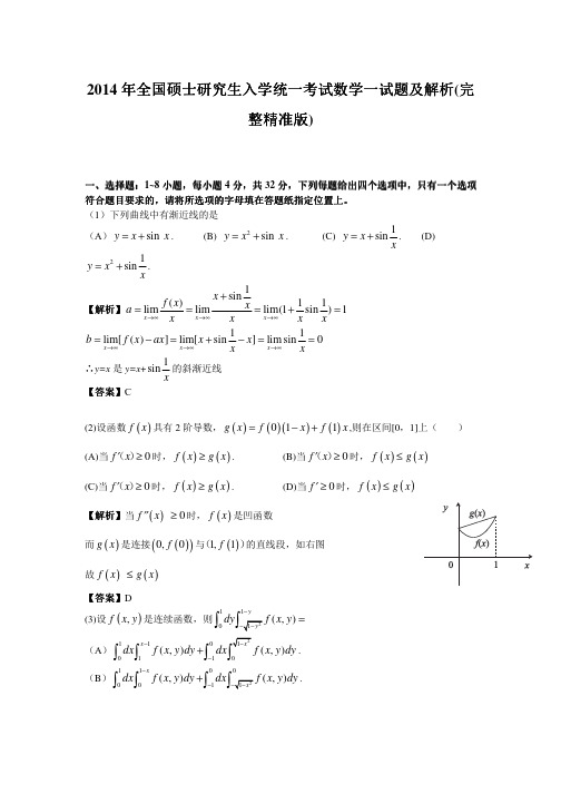 2014年考研数学一真题及答案解析