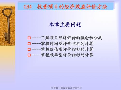 CH4投资项目的经济效益评价方法