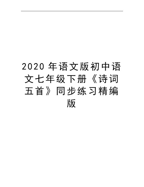 最新语文版初中语文七年级下册《诗词五首》同步练习精编版