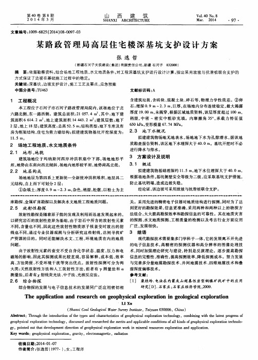 某路政管理局高层住宅楼深基坑支护设计方案