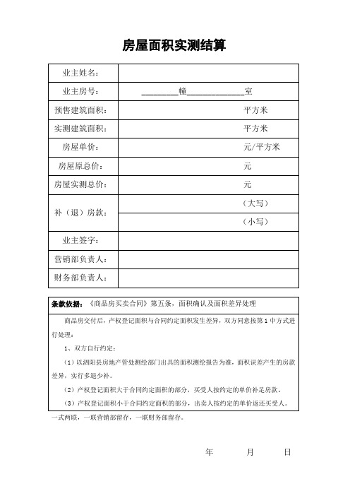 房屋面积实测结算(表格)