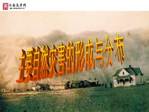 112主要自然灾害的形成与分布