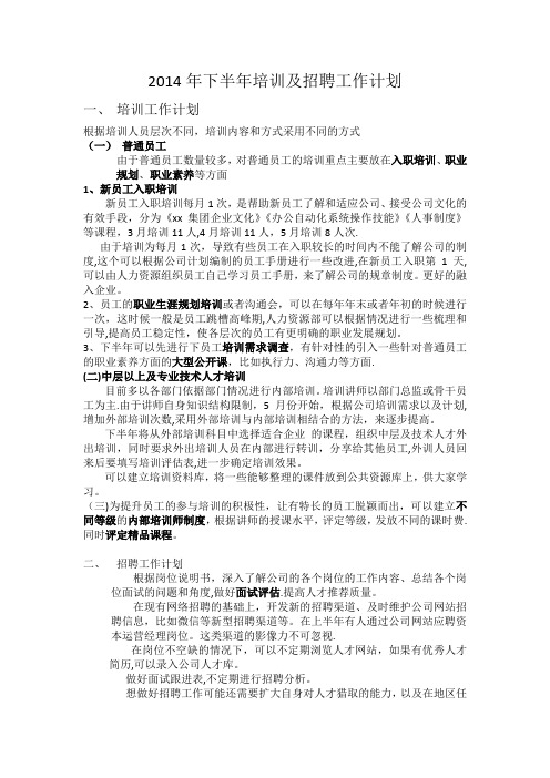 2014年下半年培训及招聘工作计划