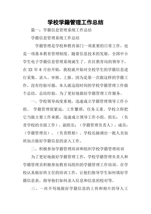 学校学籍管理工作总结