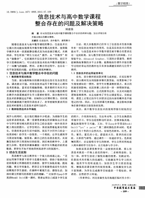 信息技术与高中数学课程整合存在的问题及解决策略