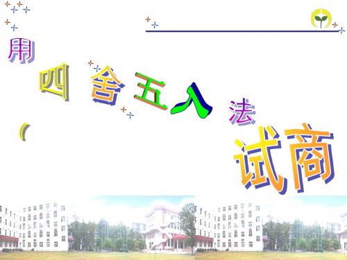 四舍五入法试商的笔算除法【精选】