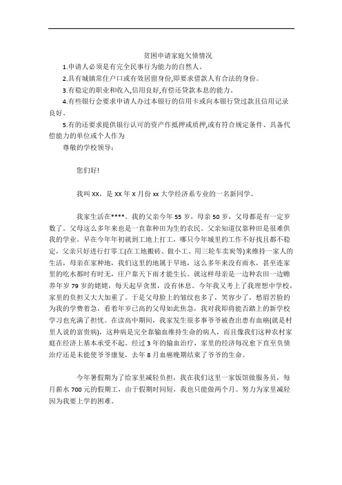 贫困申请家庭欠债情况