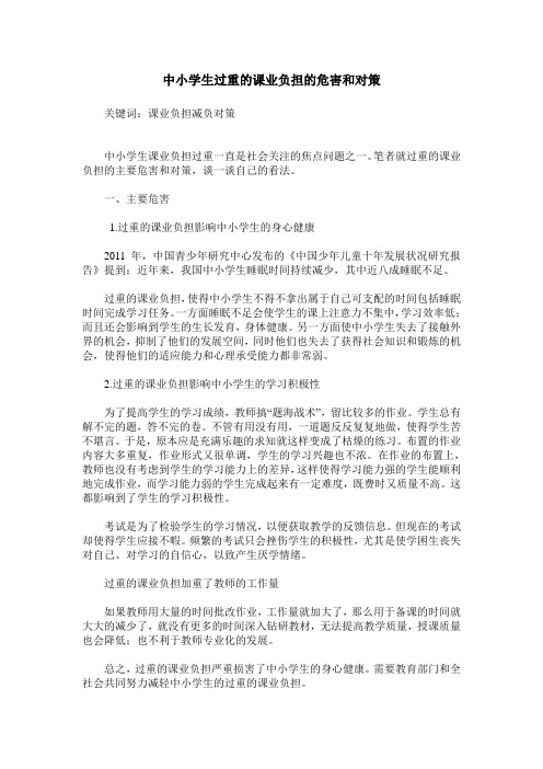 中小学生过重的课业负担的危害和对策