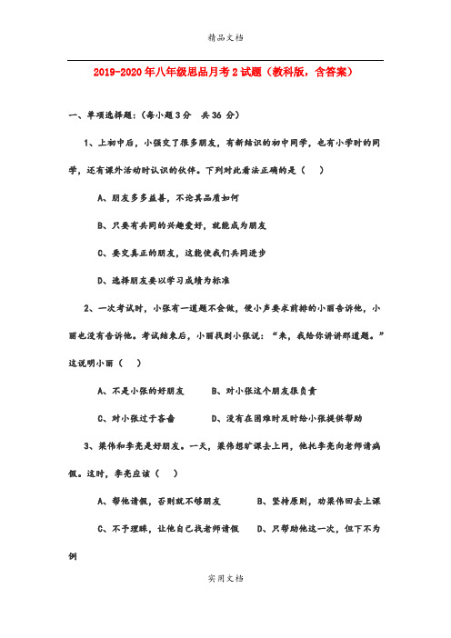 八年级思品月考2试题(教科版,含答案)