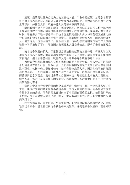 最新做蓝领,还是做白领作文800字作文