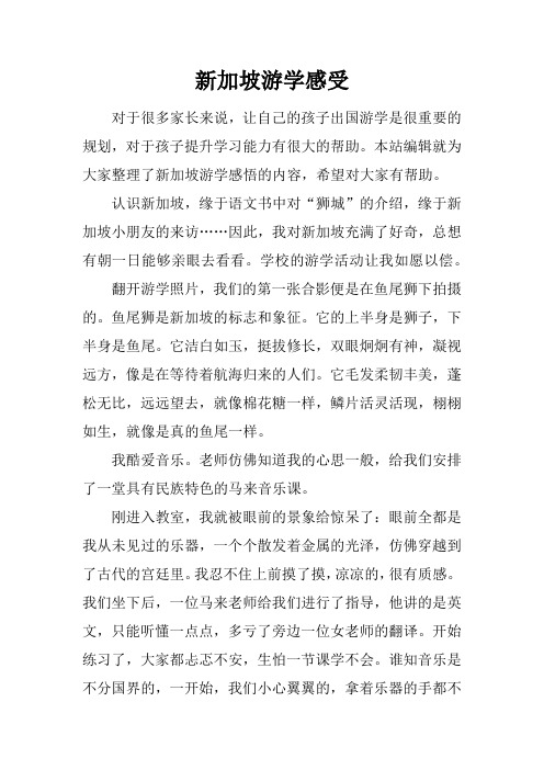 新加坡游学感受