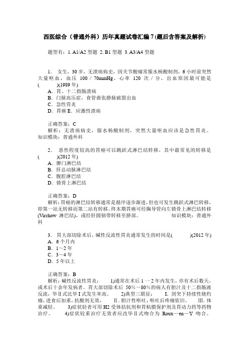 西医综合(普通外科)历年真题试卷汇编7(题后含答案及解析)