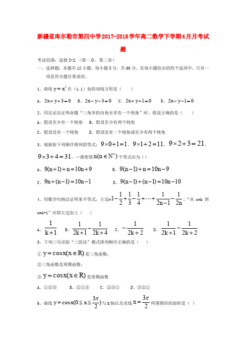 新疆省库尔勒市第四中学2017-2018学年高二数学下学期4月月考试题 理