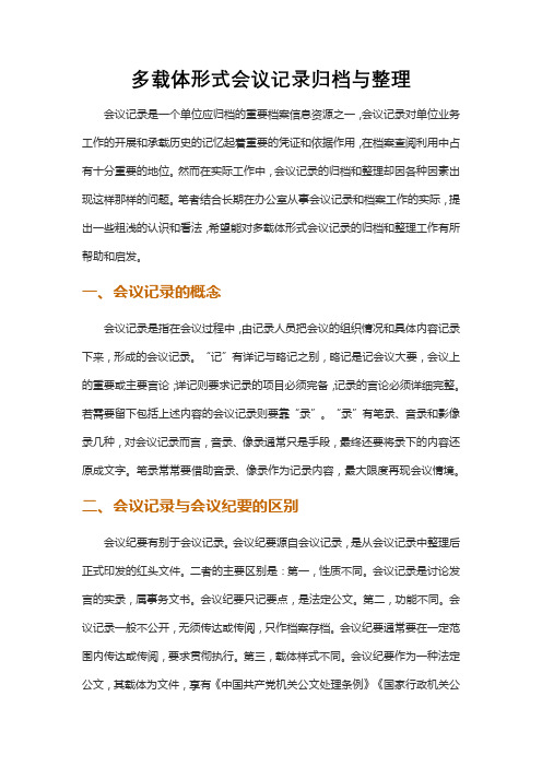 多载体形式会议记录归档与整理