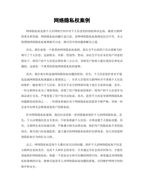 网络隐私权案例