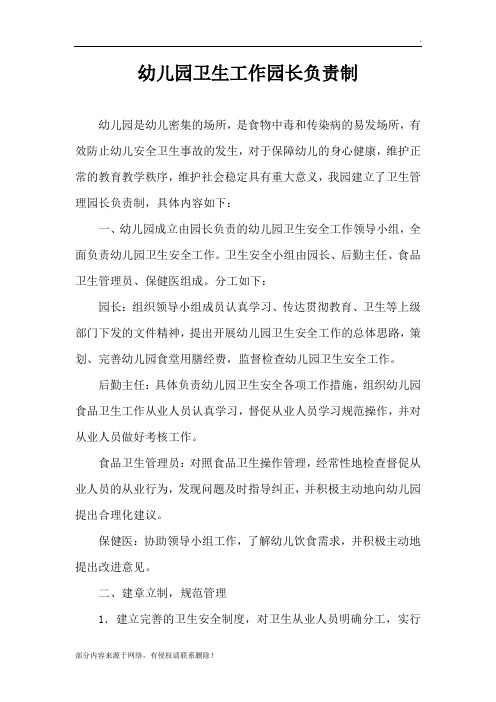 幼儿园卫生工作园长负责制