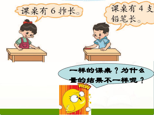 北师大小学数学二年级上册课件：6.2课桌有多长课件3
