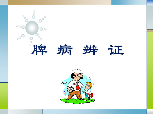 脾病辨证