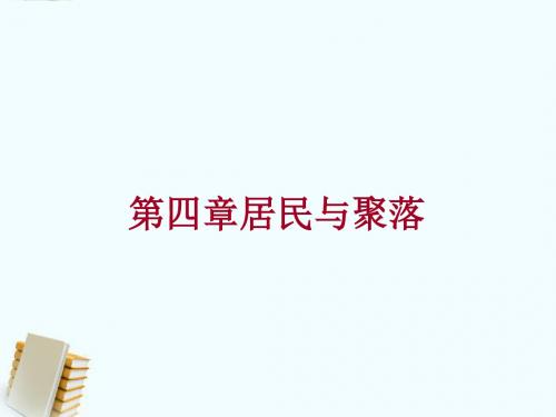 居民与聚落复习课件
