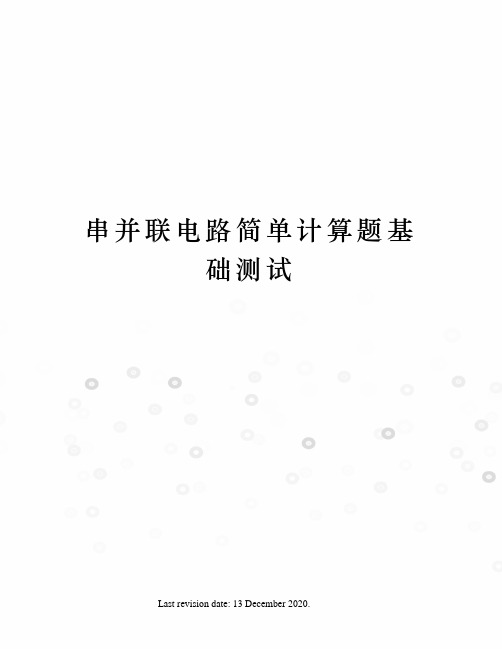 串并联电路简单计算题基础测试
