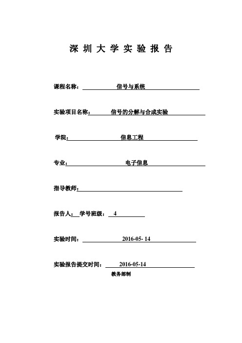 深大信工实验四信号的分解与合成实验
