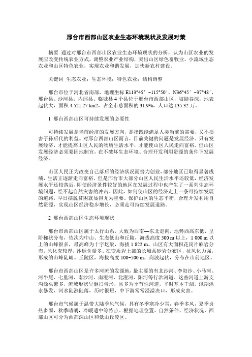 邢台市西部山区农业生态环境现状及发展对策