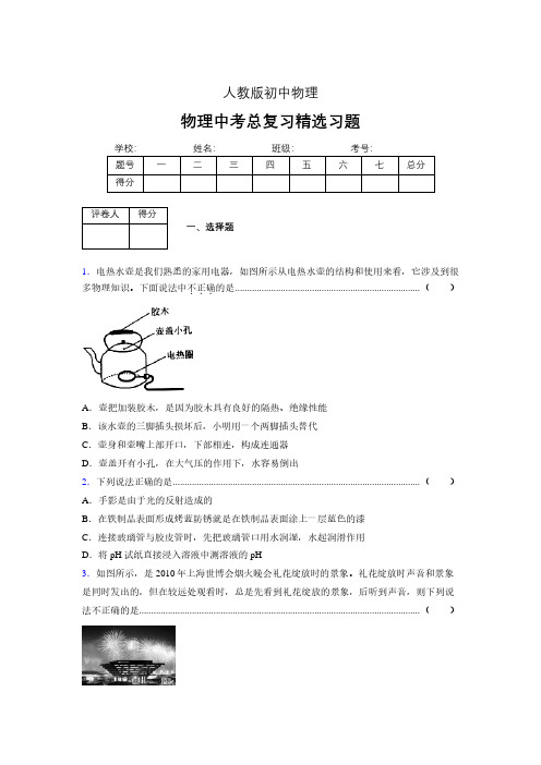 (人教版)物理中考总复习精选习题 (5840).pdf