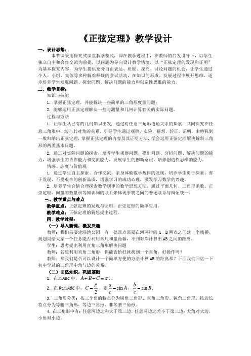 高中数学_正弦定理教学设计学情分析教材分析课后反思