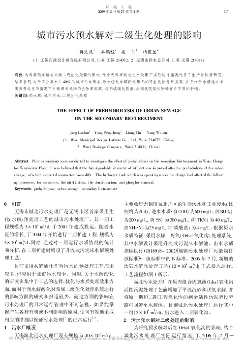 城市污水预水解对二级生化处理的影响